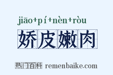 娇皮嫩肉是什么意思的图片